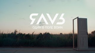 Яаvь - Один В Поле Воин (0+)