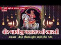 Bhathiji Maharaj Ni Aarti - Hemant Chauhan - Suresh Raval - Meena Patel
