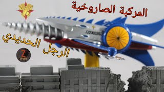 الرجل الحديديDinosaur War Aizenborg 恐竜大戦争アイゼンボーグ