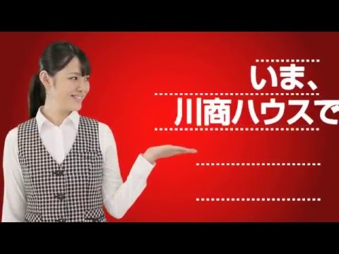 2016年川商ハウスCM な、な、なんと篇