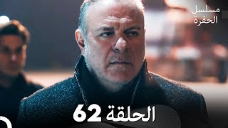 مسلسل الحفرة - الحلقة 62 - مدبلج بالعربية -
