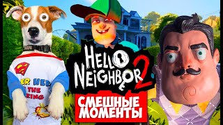 Привет Сосед 2 [Бета] ► Смешные Моменты ► Hello Neighbor 2 Beta