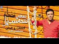 مصطفي كامل - تعالي نتحاسب | Mostafa Kamel - Ta'aly Nethaseb