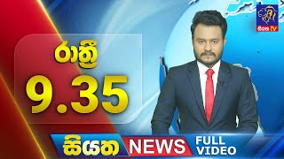 Live | Siyatha News | 09.35 PM | 20 - 07 - 2024