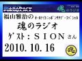 福山雅治 魂のラジオ ｹﾞｽﾄ：SION〔ﾄｰｸ部分のみ〕2010.10.16