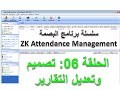 برنامج zk attendance management - الحلقة 06 : كيفية تصميم و إنجاز تقرير يومي