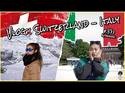 VLOG ! ข.พาไปเที่ยวep.1 l เที่ยวสวิสเซอร์แลนด์-อิตาลี ไปกับทัวร์แบบงงๆ l #korrevieww
