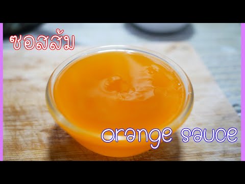 แจกสูตรฟิลลิ่งส้ม แบบง่ายๆๆอร่อยมาก l Orange sauce for cake topping