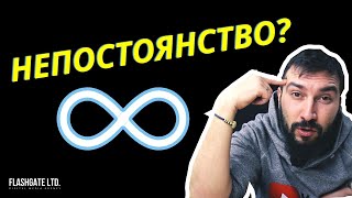 Страх от непостоянство | Flashgate Ltd.