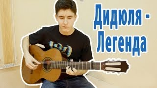 Дидюля - Легенда (Кавер By Раиль Арсланов)