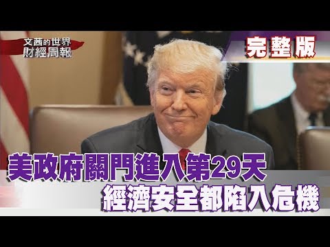 【完整版】2019.01.20《文茜世界財經週報》美政府關門進入第29天 經濟安全都陷入危機| Sisy's Finance Weekly