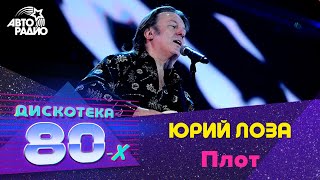 Юрий Лоза - Плот (Дискотека 80-Х 2014, Авторадио)