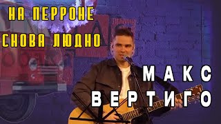 Макс Вертиго - На Перроне Снова Людно...