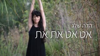 הלה שלג - אט אט את את - קליפ