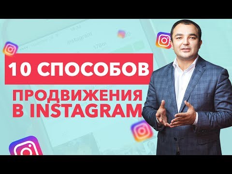 Продвижение в Инстаграм. 10 способов продвижения в Инстаграм Продвижение в Инстаграм. 10 способов продвижения в Инстаграм