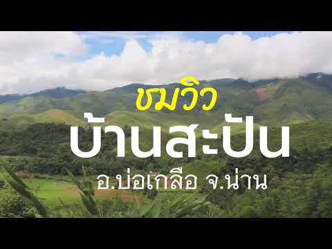 ที่เที่ยวภาคเหนือ | ชมวิวบ้านสะปัน อ. บ่อเกลือ จ. น่าน | หลังเขา LKCN