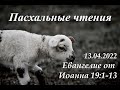 СЛОВО БОЖИЕ. Тихое время с ЖЖ. [От Иоанна 19:1–13] Царь вселенной (13.04.2022)