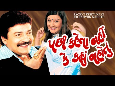 PACHHI KEHTA NAHI KE KAHYUN NAHOTU | Best Comedy Gujarati Natak | Dharmesh Vyas, Surbhi Vya PACHHI KEHTA NAHI KE KAHYUN NAHOTU | Best Comedy Gujarati Natak | Dharmesh Vyas, Surbhi Vya
