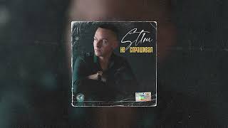 St1M - Не Спрашивал