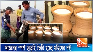 আগনর সপরশ ছডই তর হচছ দই , বজর মলয ২০৪ কট টক Bhola News Curd Mohona Tv