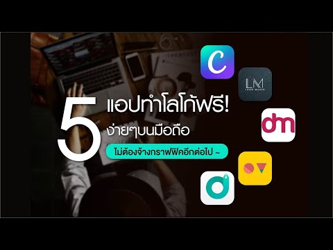 แนะนำ 5 แอปทำโลโก้ฟรี! ง่ายๆบนมือถือ ไม่ต้องจ้างกราฟิกอีกต่อไป ทางลัดดิจิทัล