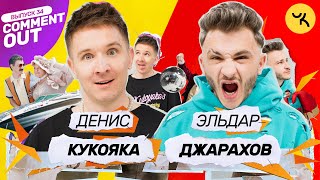 Comment Out #34 / Денис Кукояка Х Эльдар Джарахов