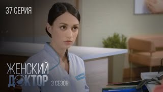 Женский Доктор Серия 37. Сезон 3. Драма. Мелодрама. Сериал Про Врачей.