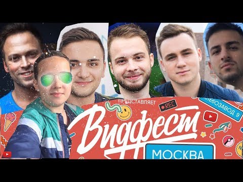 Видфест 2018 в москве 9 сентября как добраться Видфест 2018 в москве 9 сентября как добраться