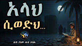 አላህ ሲወድህ ልብ ያለው ልብ ይበል Amharic Dawa ዳዕዋ በኣማርኛ