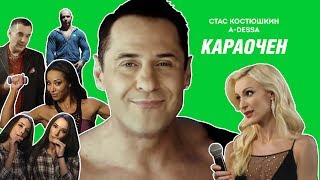 Стас Костюшкин - Караочен