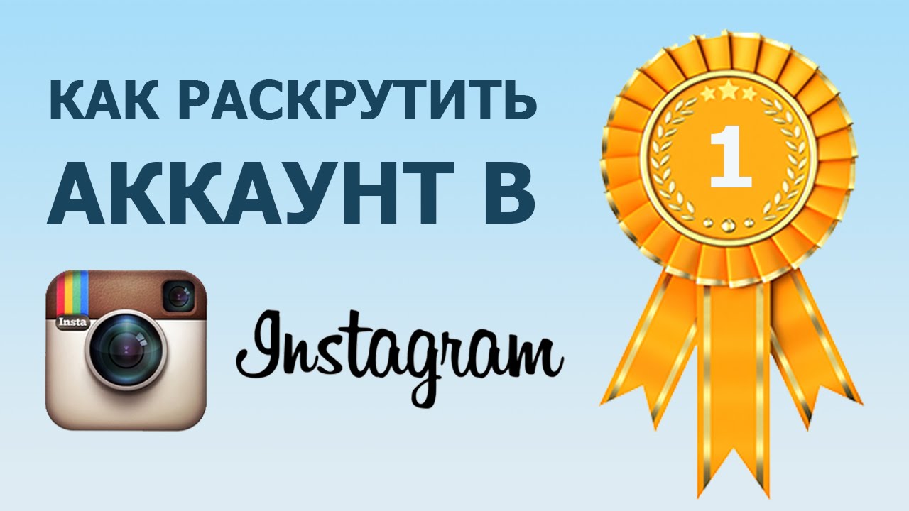 Продвижение в Инстаграм как раскрутить аккаунт и страницу