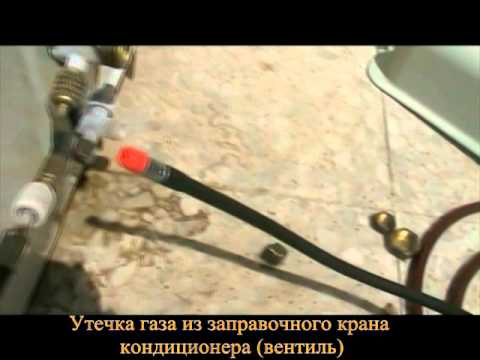 Заправка кондиционера своими руками 410a Заправка кондиционера своими руками 410a
