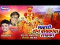 Malhari Don Baykancha Ladakha - Khandoba Bhakti Geet - Marathi Songs
