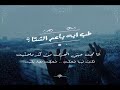 عمرو حسن قصيده الشتا بالكلمات