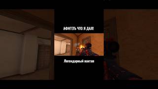 Тот Самый Легендарный Вантап! #Standoff #Fragmovie #Standoff2 #Sueryco2 #Frag