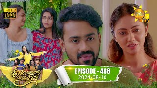 Sihina Genena Kumariye | Episode 466 | 2024-08-10