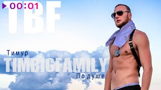 Тимур Timbigfamily - По Душе | Official Audio | 2020