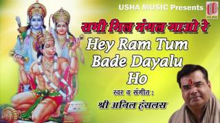 हे राम तुम बड़े Dayalu Ho || Superhit Bhakti Geet || Anil Hanslas Bhaiya Ji || 2016 || #Devotional