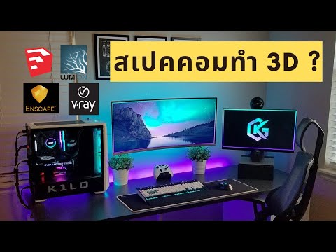 วิธีเลือกสเปคคอมทำ 3D แบบชาวบ้าน (ไม่รู้อะไรเลย)
