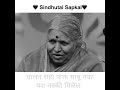 Sindhutai Sapkal Motivational Story ll #motivation #jaymaharastra #sindhutaisapkal