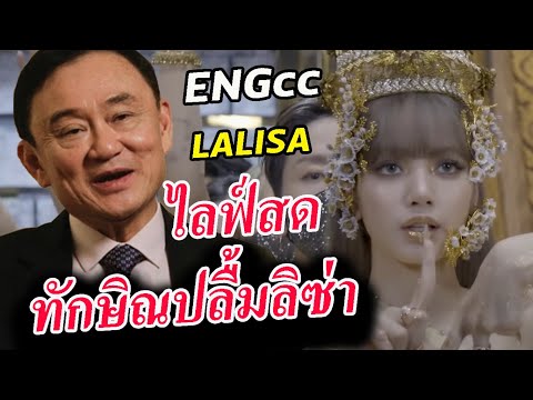 ทักษิณ ไลฟ์สด ชื่มชม ลิซ่า SOLO / Lisa ตัวจริง มาตอบแฟนคลับ