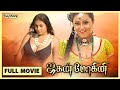 Jaganmohini - Tamil Full Movie | Bayshore