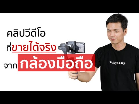คลิปวีดีโอที่ขายได้จริง จากกล้องมือถือ