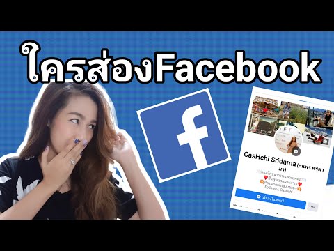 วิธีดูใครส่องเฟสบุคเรา