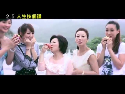 人生按個讚 - 電影主題曲MV