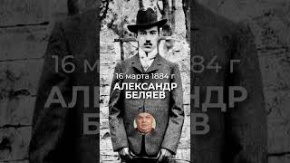 16 Марта 1884 Года — Родился Писатель-Фантаст Александр Беляев, Автор Знаменитого 