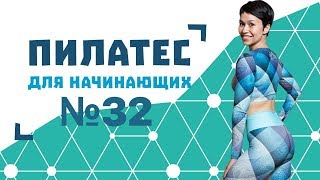 Пилатес Для Начинающих №32 От Натальи Папушой