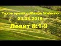 Тихое время с Живой Жизнью: Левит 8:1–9 (23082019)