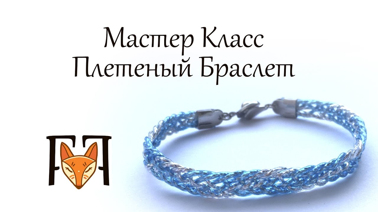 Мастер классы плетенный браслет Мастер классы плетенный браслет