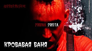 2Rbina 2Rista - Кровавая Баня